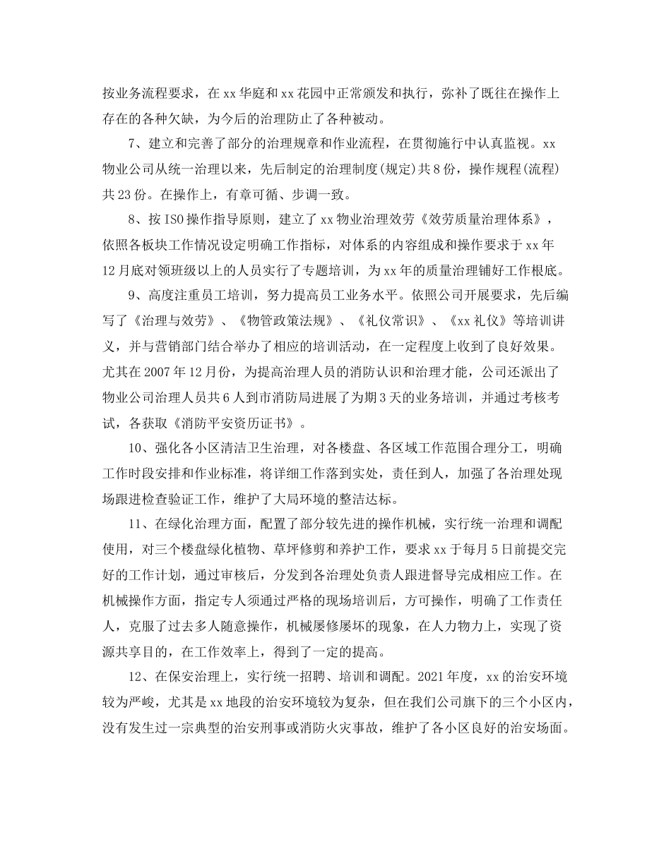 经营管理年终工作参考总结范本【5篇】_第2页