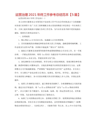经营管理年终工作参考总结范本【5篇】