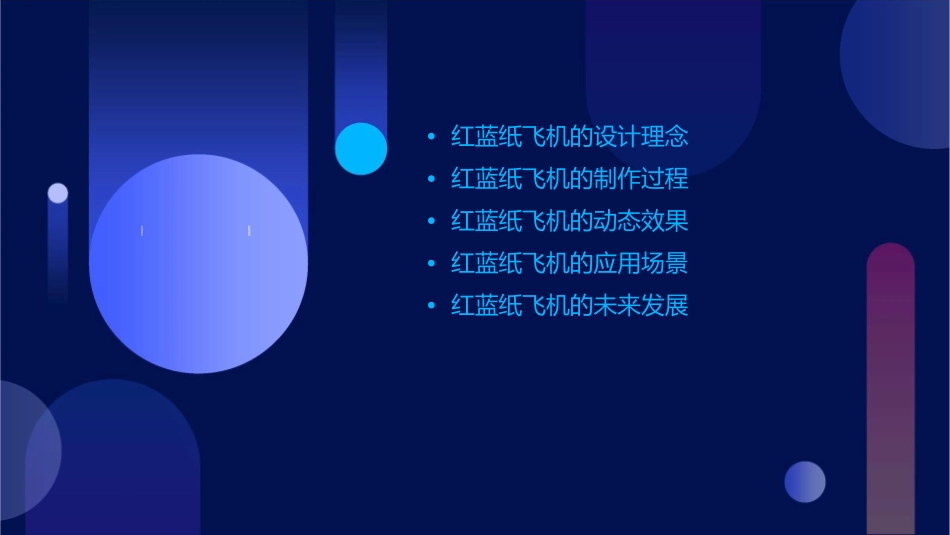 红蓝动态纸飞机课件_第2页