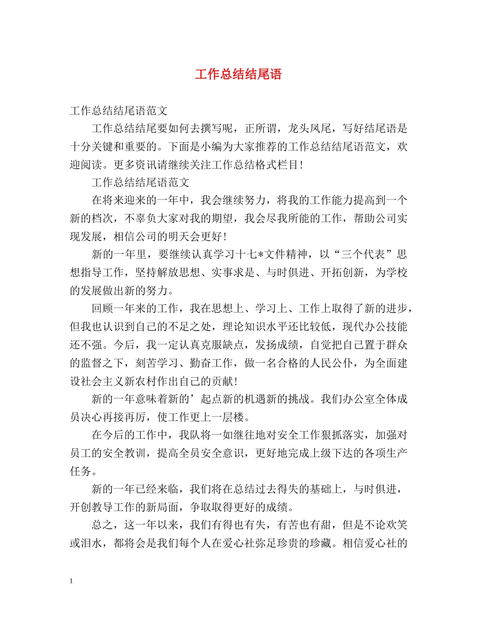 工作总结结尾语 _第1页