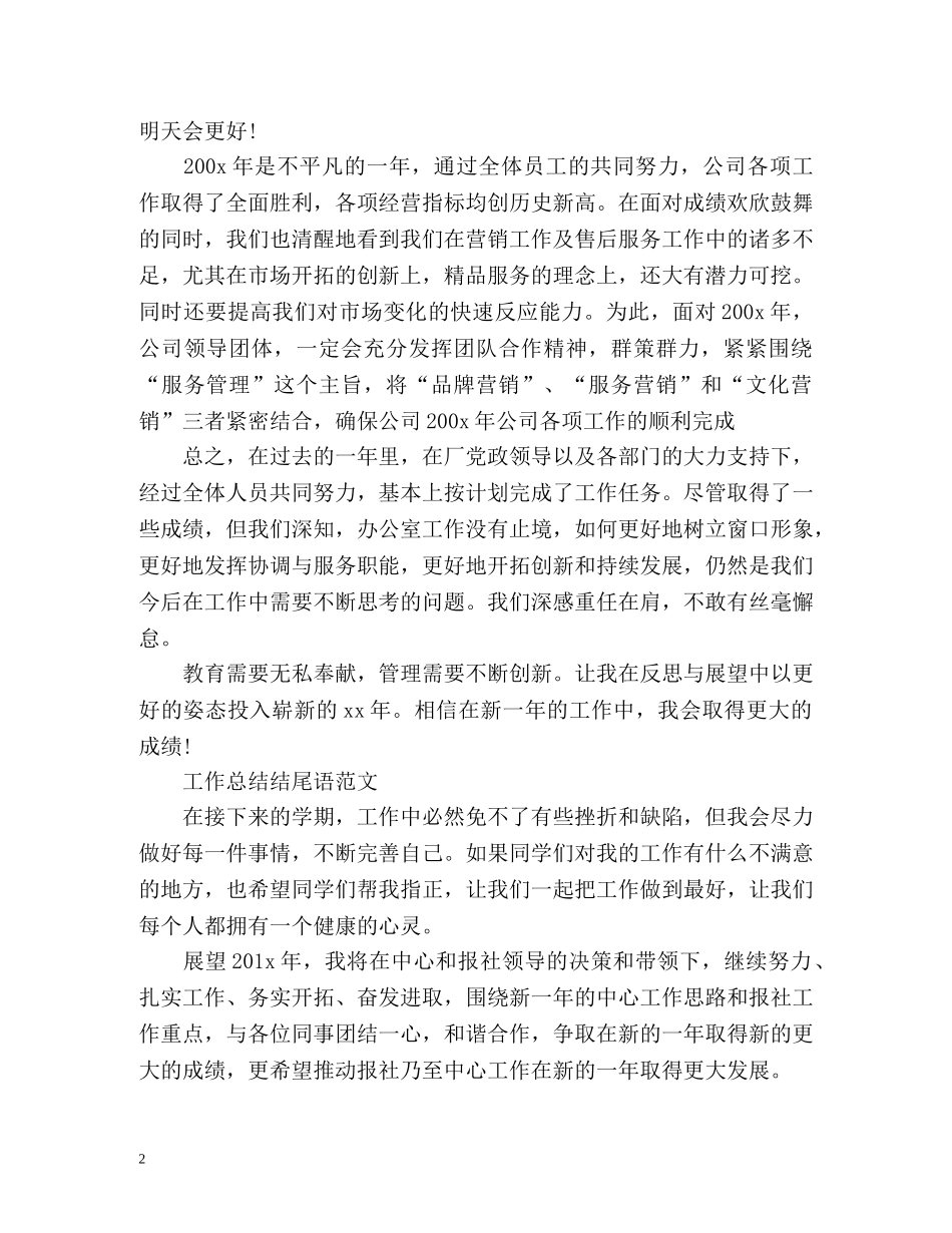 工作总结结尾语 _第2页