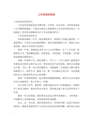 工作总结结尾语 