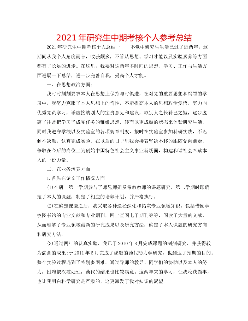 2021年研究生中期考核个人参考总结_第1页
