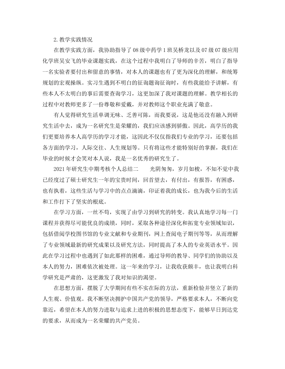 2021年研究生中期考核个人参考总结_第2页