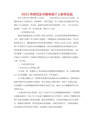 2021年研究生中期考核个人参考总结