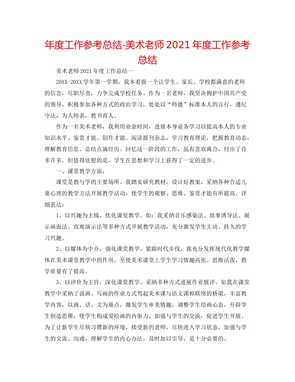 2021年度工作参考总结美术教师年度工作参考总结_第1页