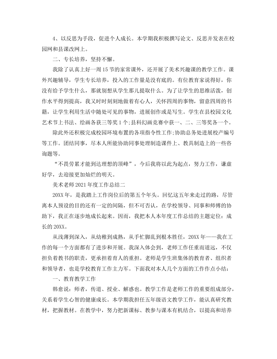 2021年度工作参考总结美术教师年度工作参考总结_第2页