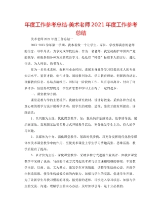 2021年度工作参考总结美术教师年度工作参考总结