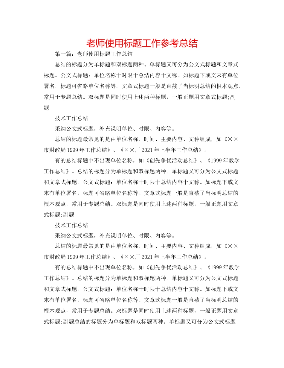 教师使用标题工作参考总结_第1页