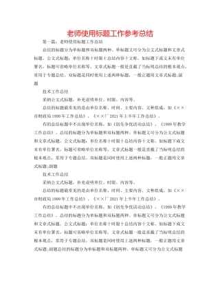 教师使用标题工作参考总结