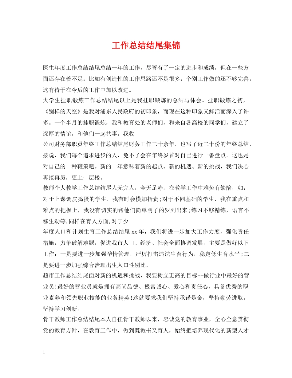 工作总结结尾集锦 _第1页