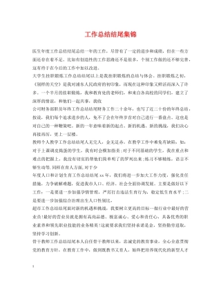 工作总结结尾集锦 