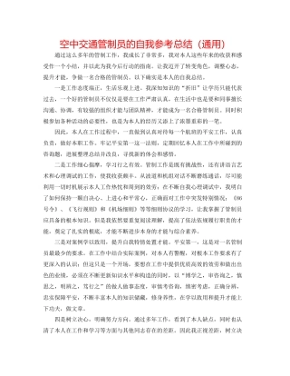 空中交通管制员的自我参考总结（通用）