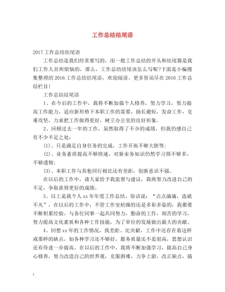 工作总结结尾语2 