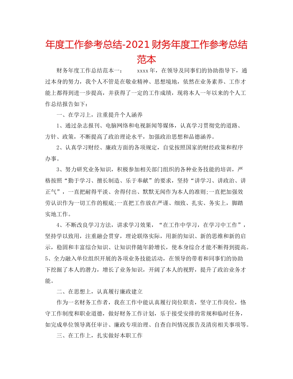 2021年度工作参考总结财务年度工作参考总结范本_第1页
