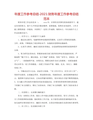 2021年度工作参考总结财务年度工作参考总结范本