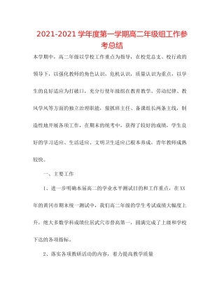 学年度第一学期高二年级组工作参考总结