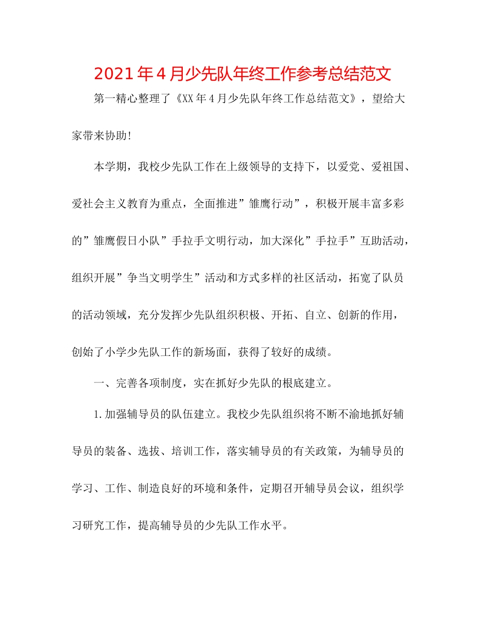 2021年4月少先队年终工作参考总结范文_第1页