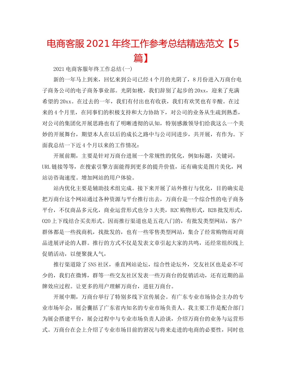 电商客服年终工作参考总结精选范文【5篇】_第1页