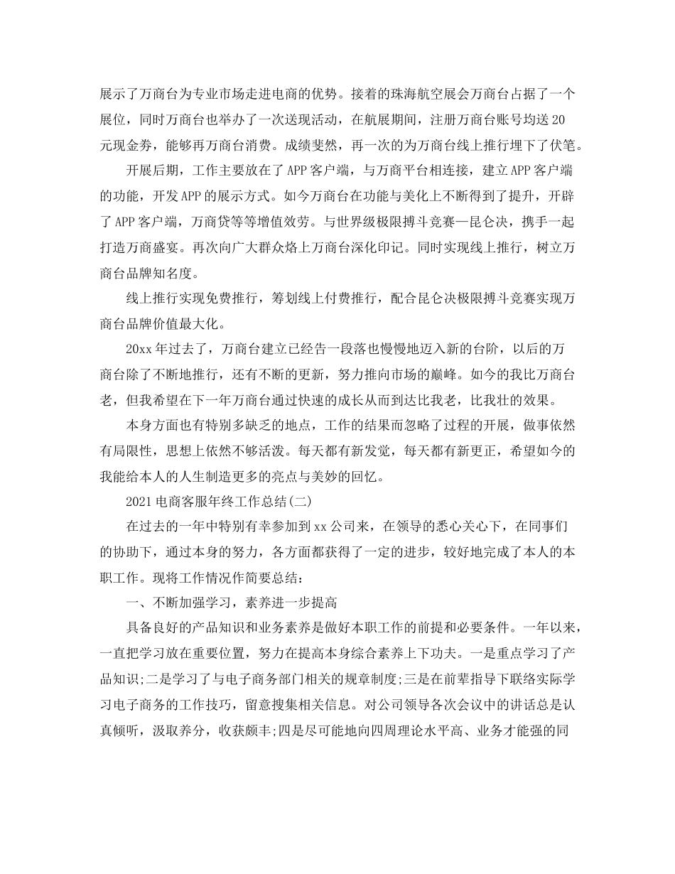 电商客服年终工作参考总结精选范文【5篇】_第2页