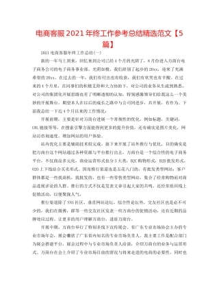 电商客服年终工作参考总结精选范文【5篇】
