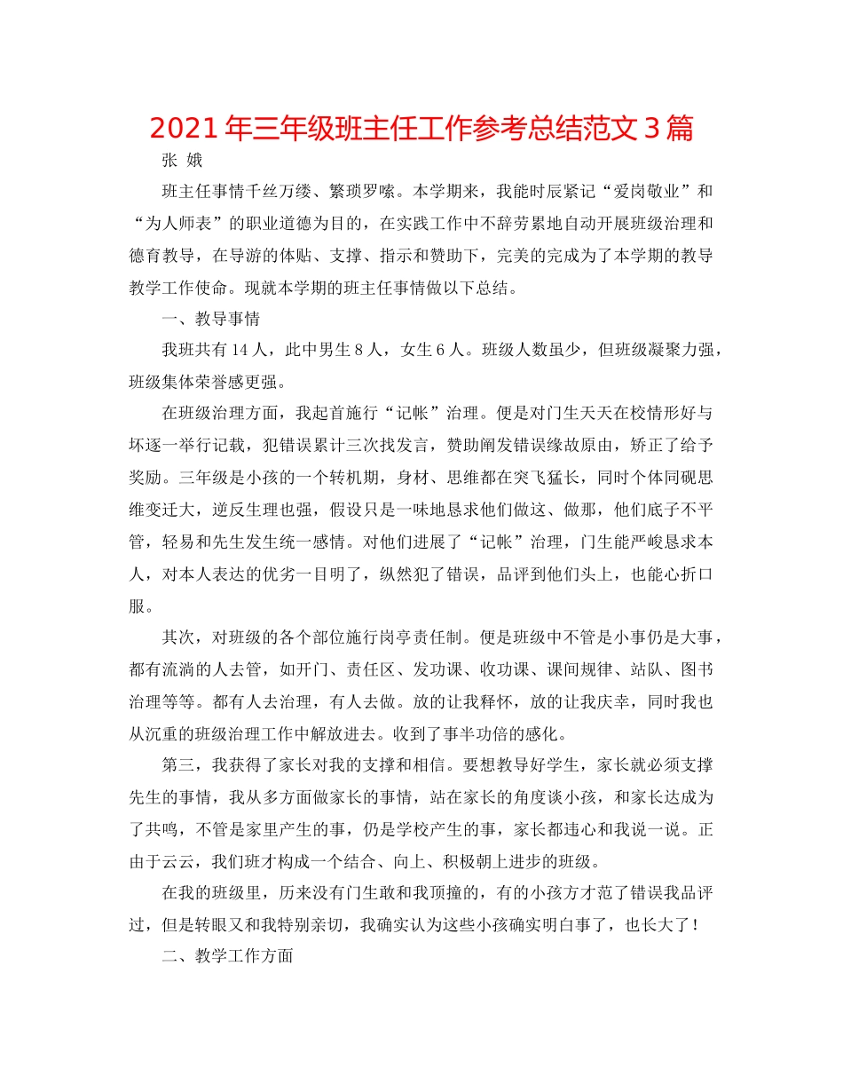 2021年三年级班主任工作参考总结范文3篇_第1页