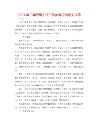 2021年三年级班主任工作参考总结范文3篇
