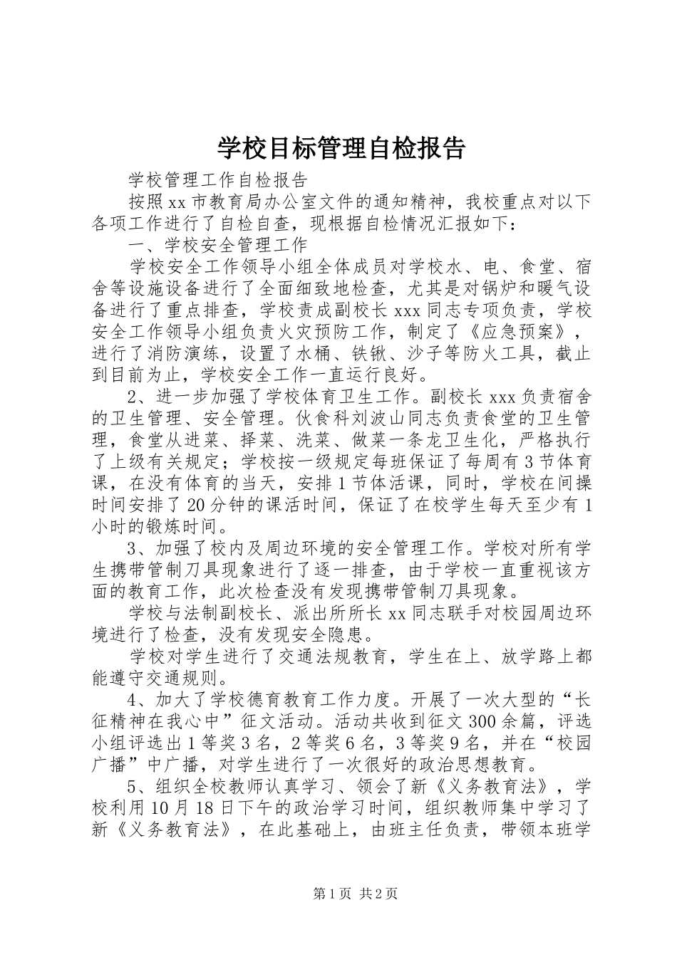 学校目标管理自检报告_第1页