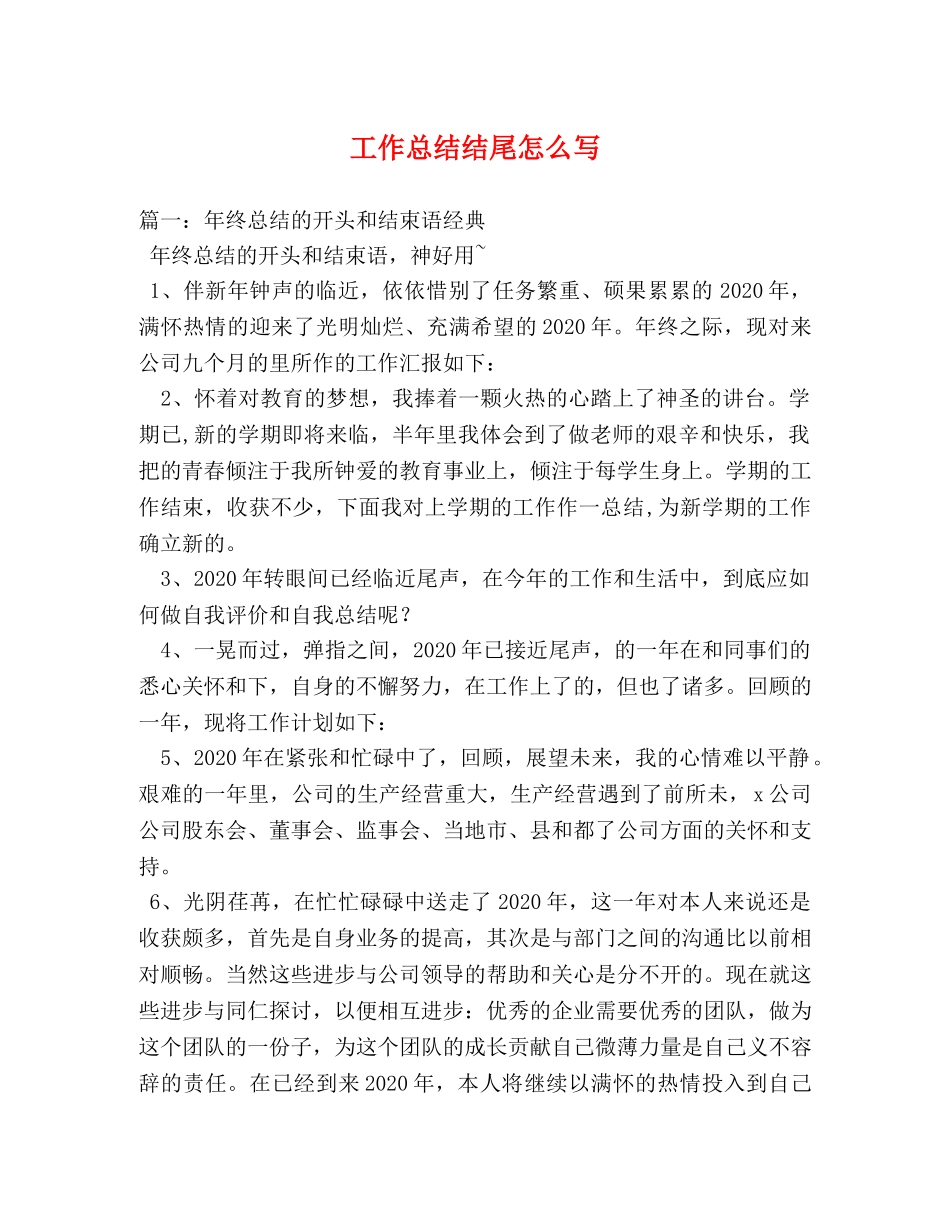 工作总结结尾怎么写2 _第1页