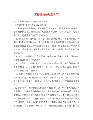 工作总结结尾怎么写2 