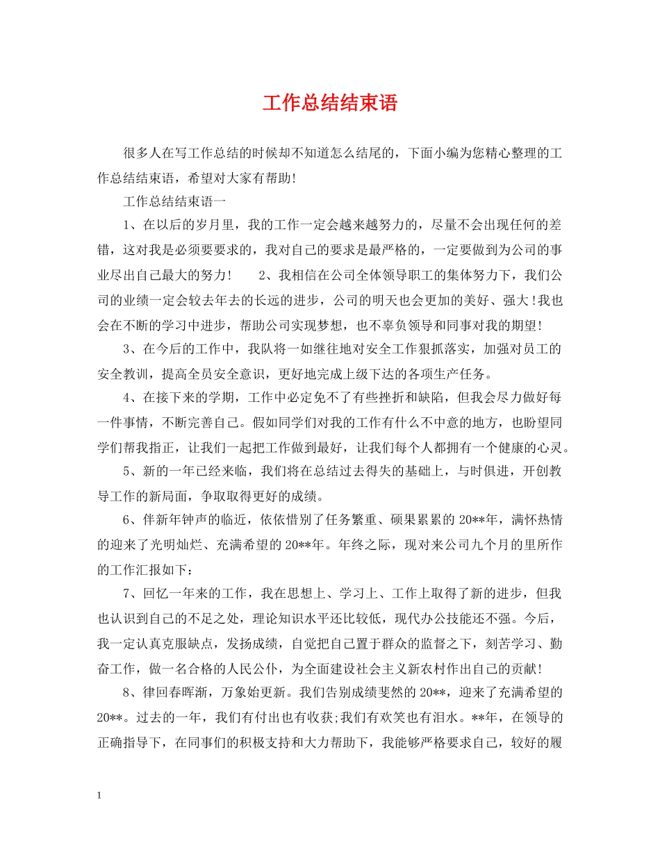 工作总结结束语 _第1页