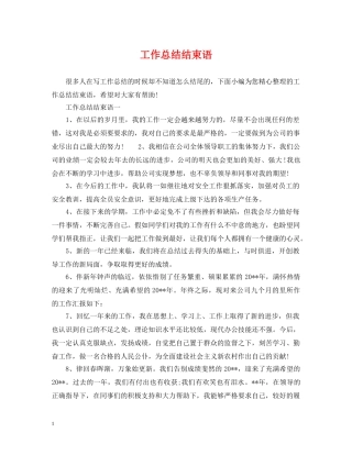 工作总结结束语 