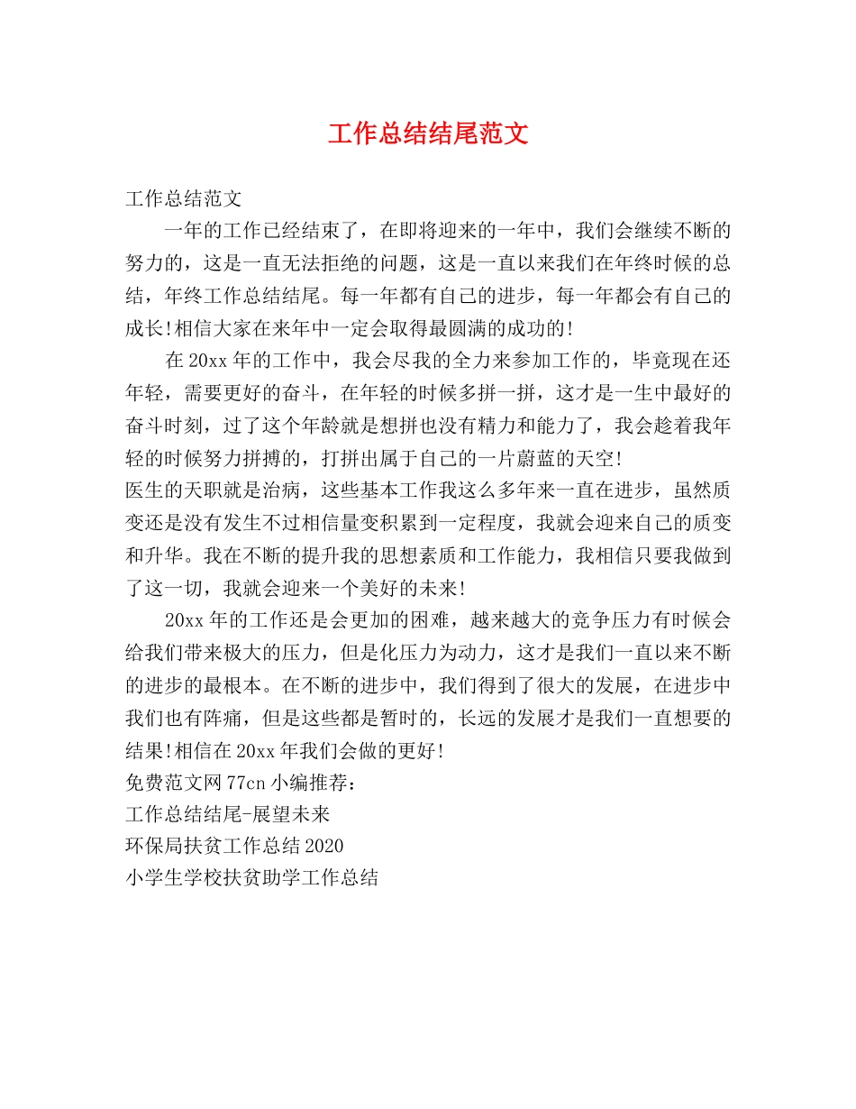 工作总结结尾范文 _第1页