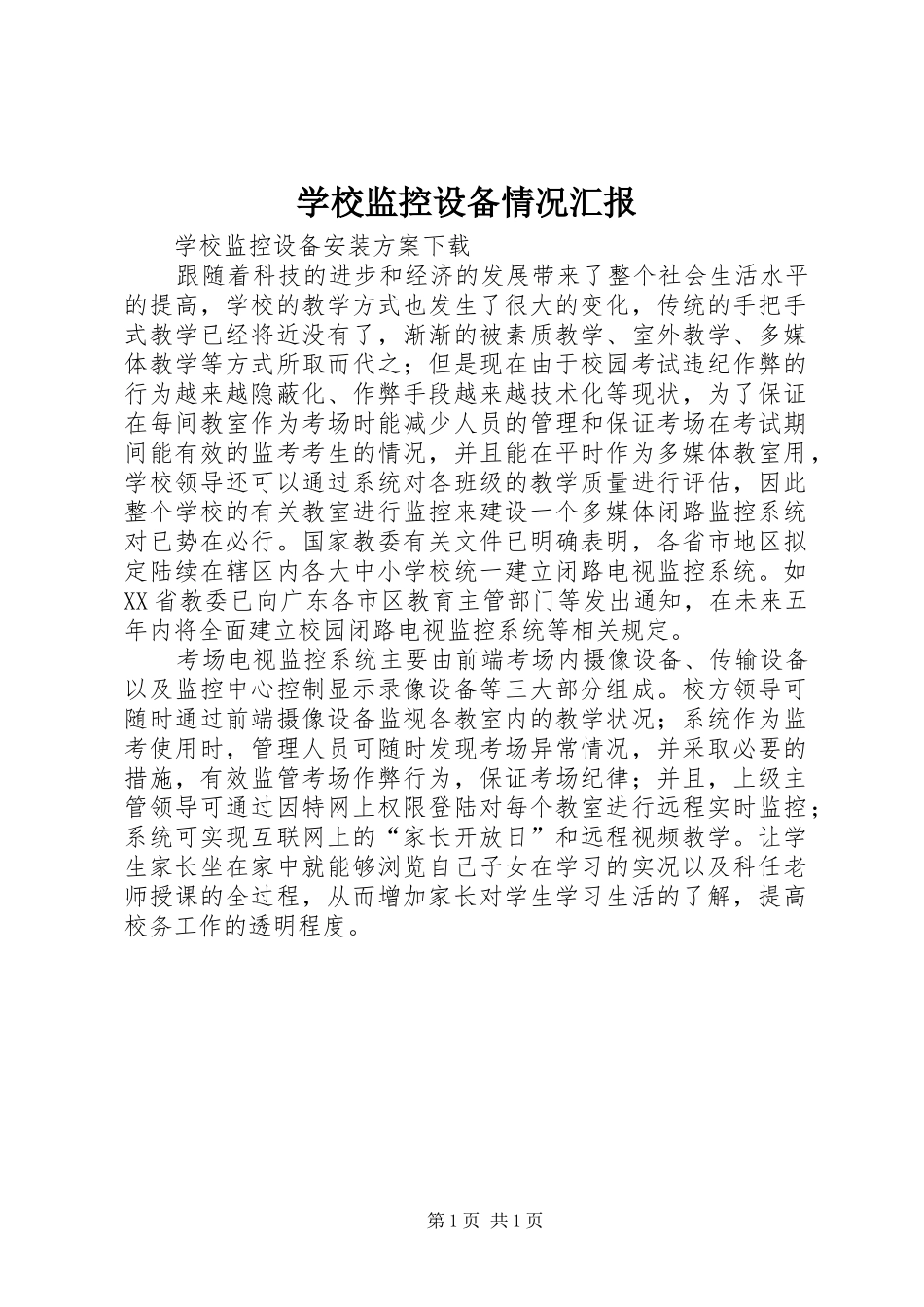 学校监控设备情况汇报_第1页