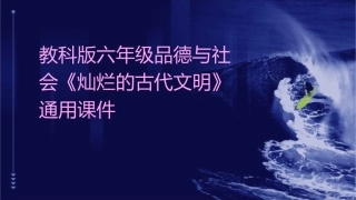 教科版六年级品德与社会《灿烂的古代文明》通用课件