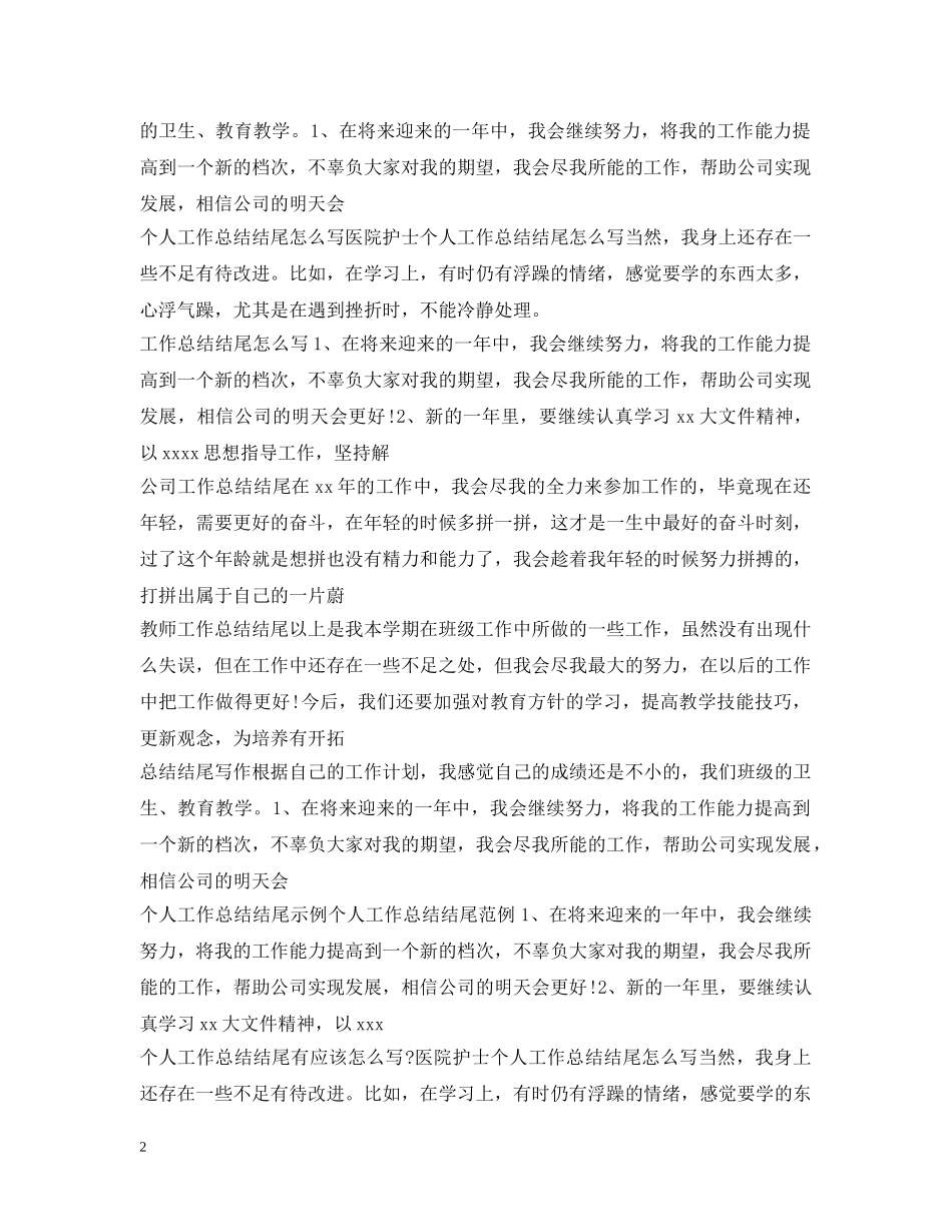 工作总结结尾汇总 _第2页