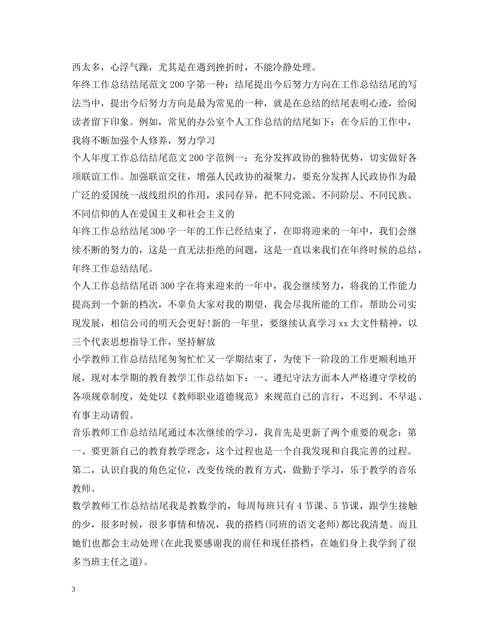 工作总结结尾汇总 _第3页