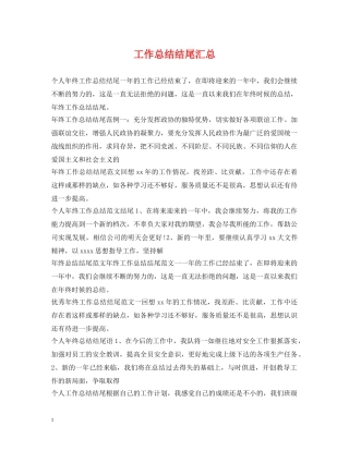 工作总结结尾汇总 