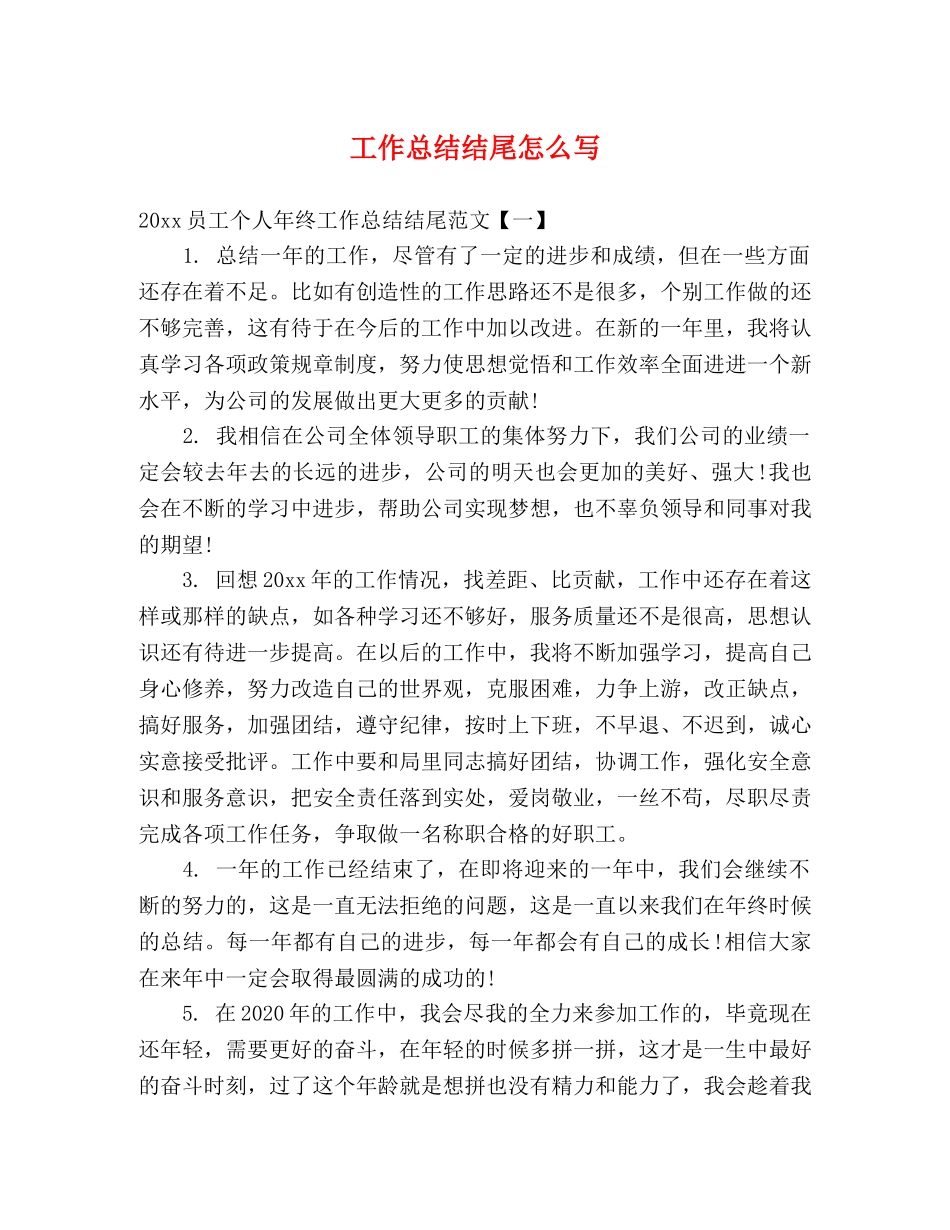 工作总结结尾怎么写 _第1页