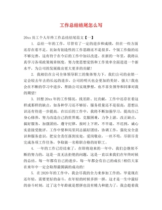 工作总结结尾怎么写 