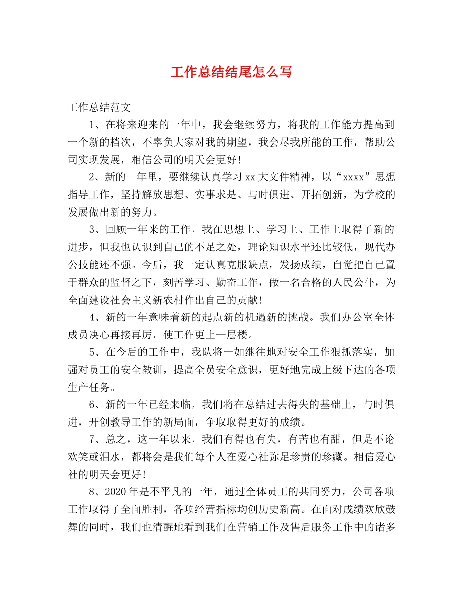 工作总结结尾怎么写 (2) _第1页