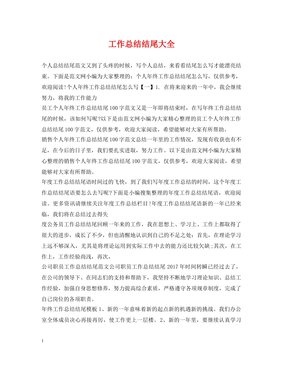 工作总结结尾大全 _第1页