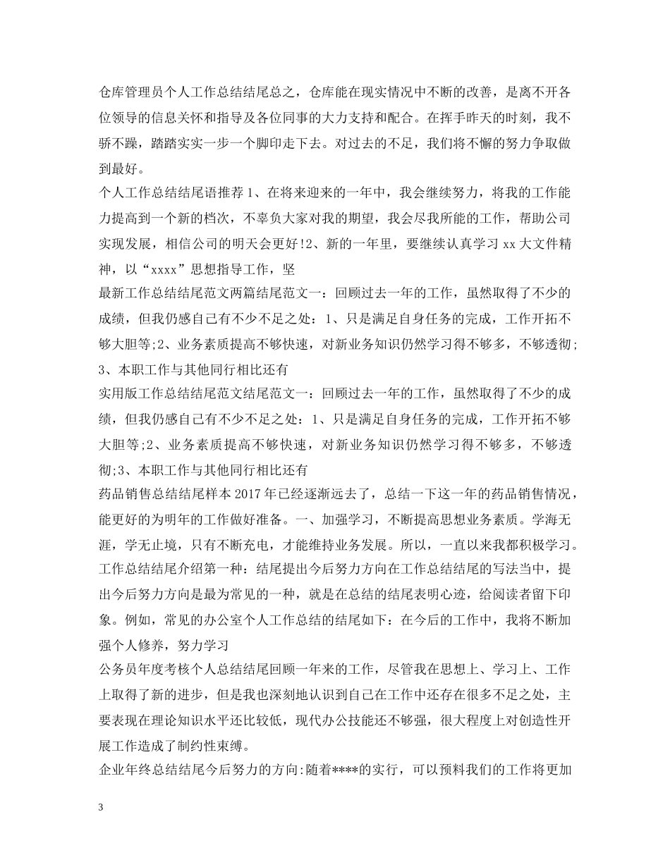 工作总结结尾大全 _第3页