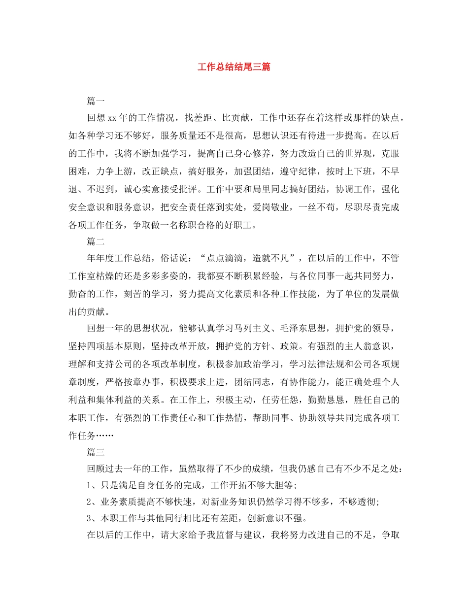 工作总结结尾三篇 _第1页