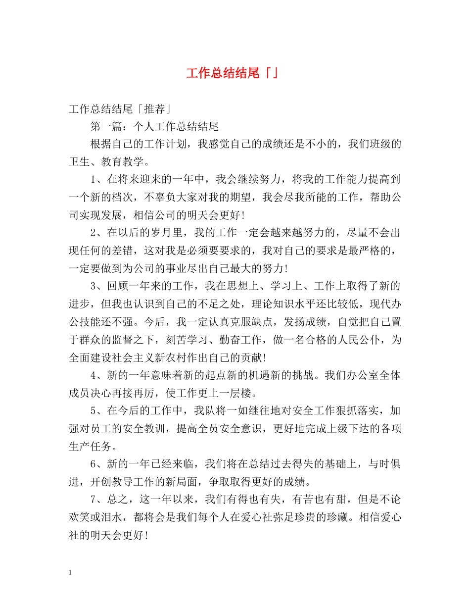 工作总结结尾「」 _第1页