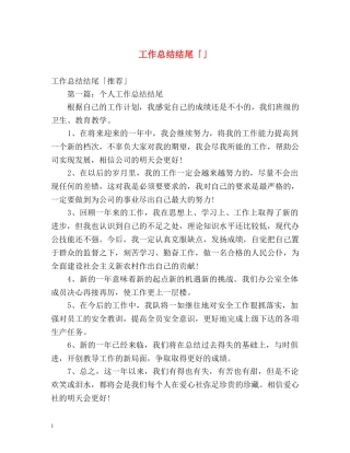 工作总结结尾「」 