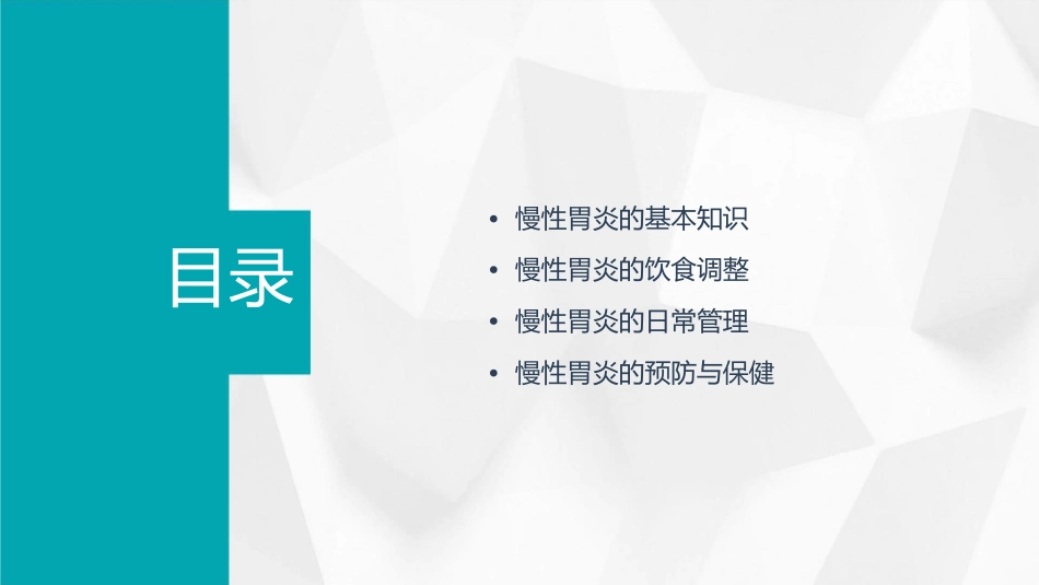慢性胃炎的饮食调整与日常管理_第2页