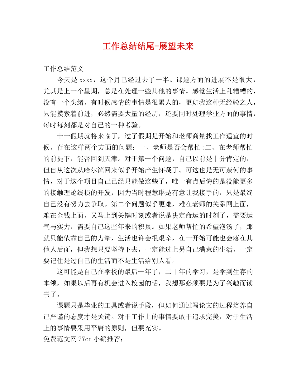 工作总结结尾-展望未来 _第1页