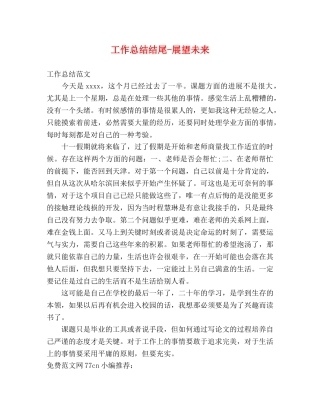 工作总结结尾-展望未来 