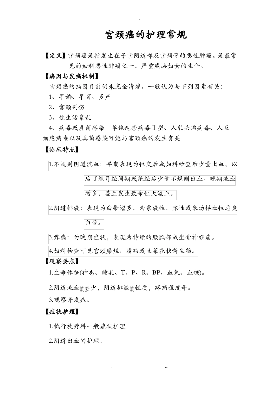 宫颈癌的护理常规_第1页